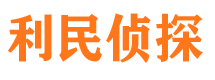 铁东市调查公司